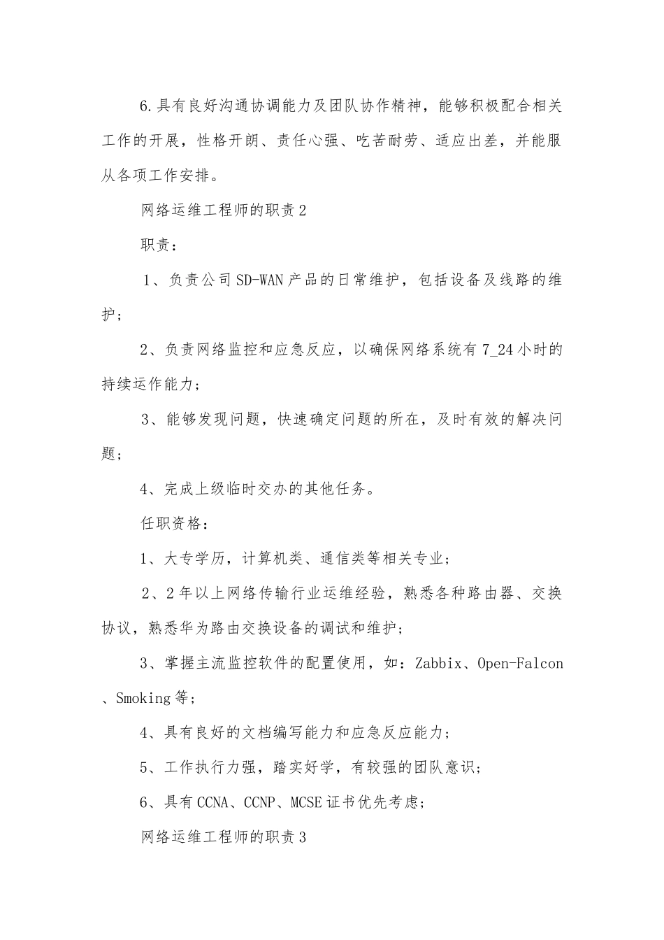 网络运维工程师的职责8篇.docx_第2页