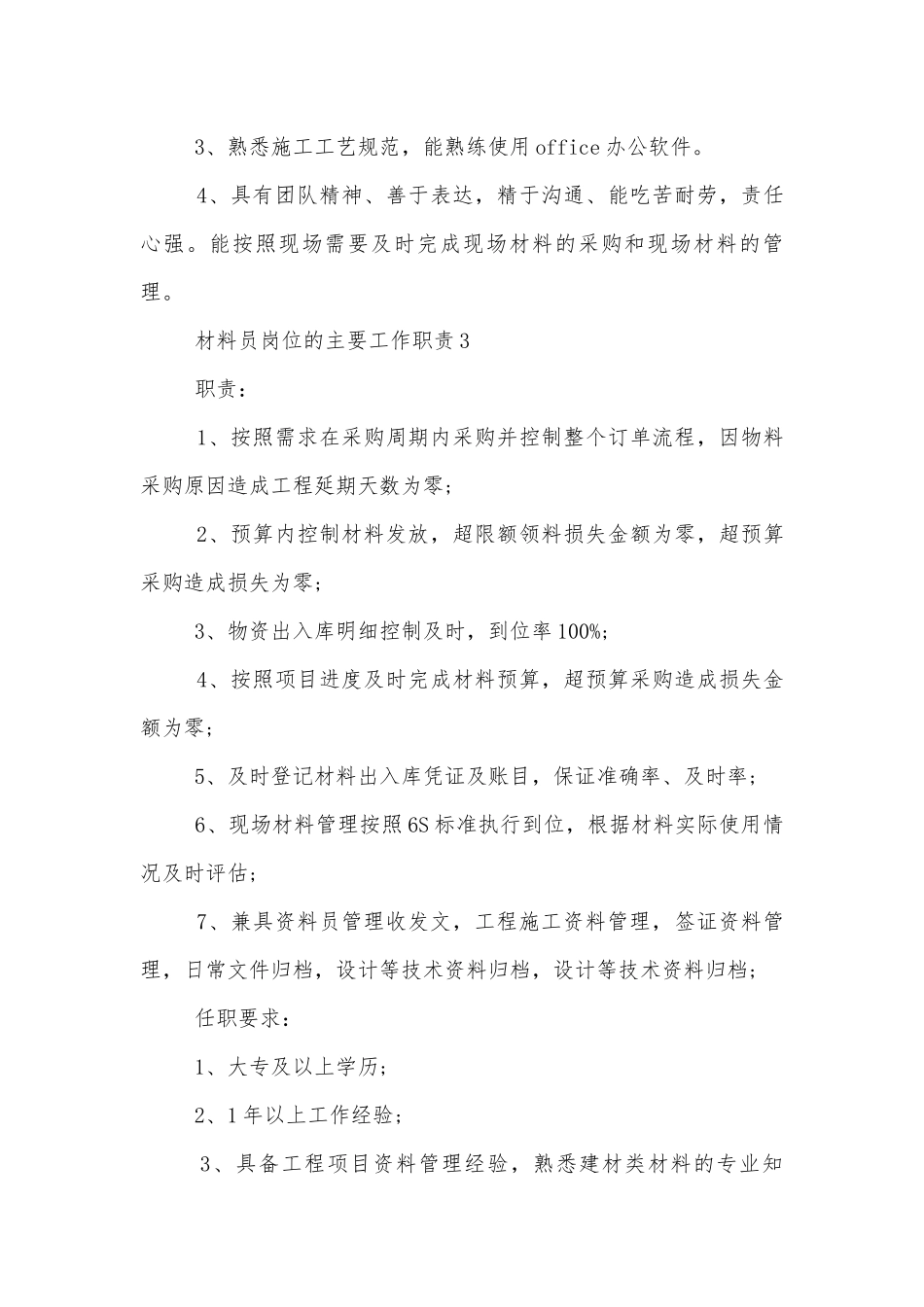 材料员岗位的主要工作职责描述.docx_第3页
