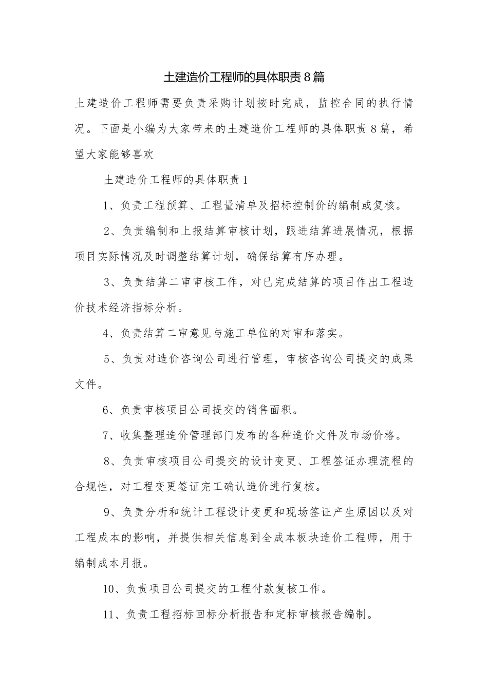 土建造价工程师的具体职责8篇.docx_第1页