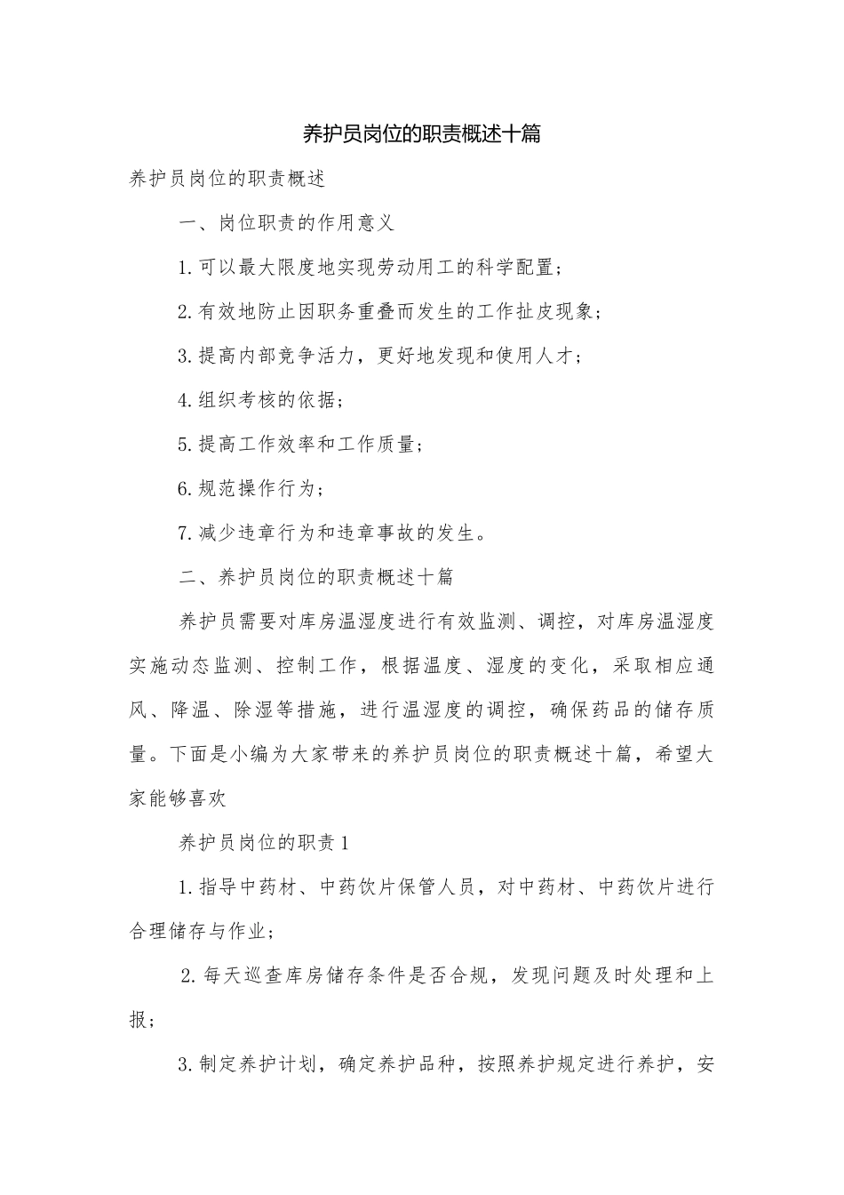 养护员岗位的职责概述十篇.docx_第1页