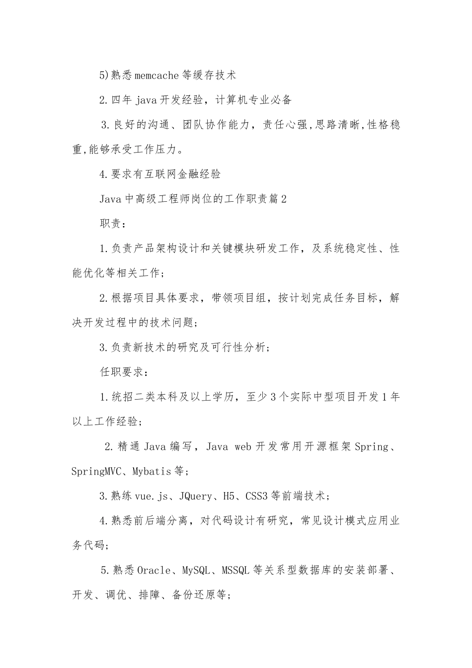 Java中高级工程师岗位的工作职责.docx_第2页