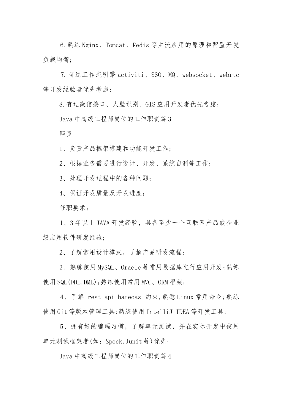Java中高级工程师岗位的工作职责.docx_第3页