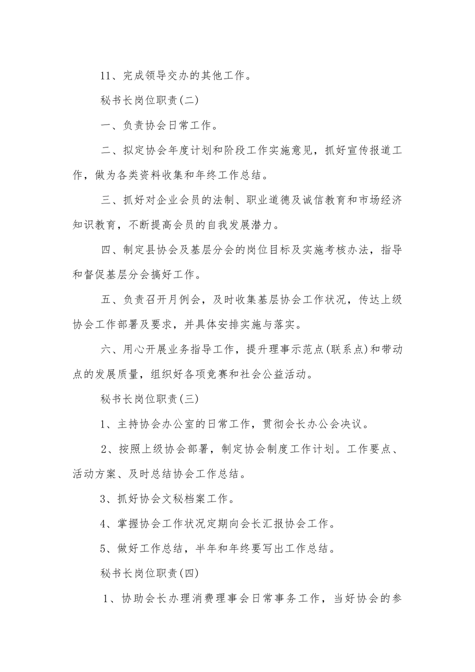 秘书长岗位职责有哪些【12篇】.docx_第2页