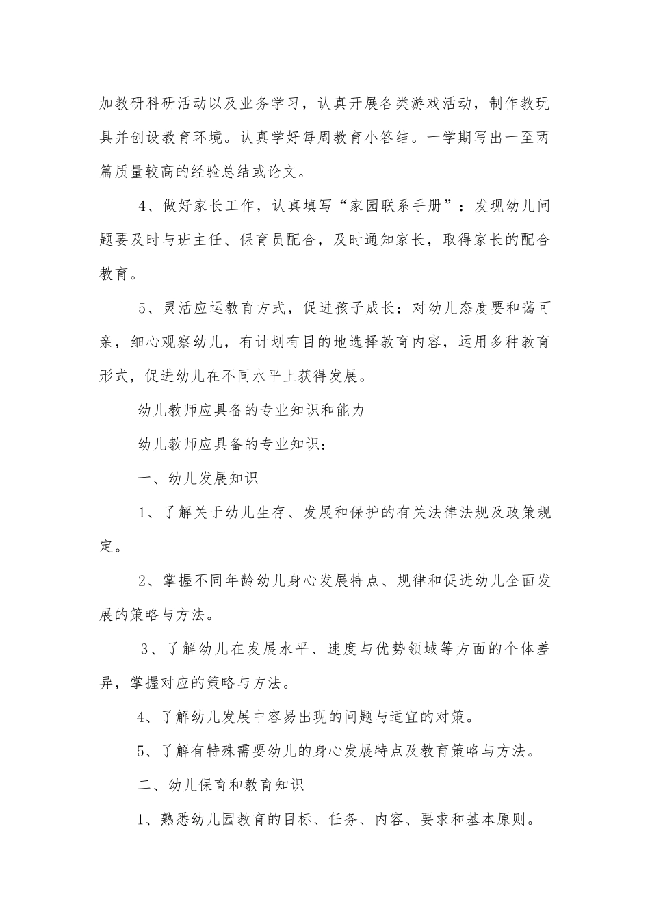 幼儿园教师职责范围参考.docx_第2页