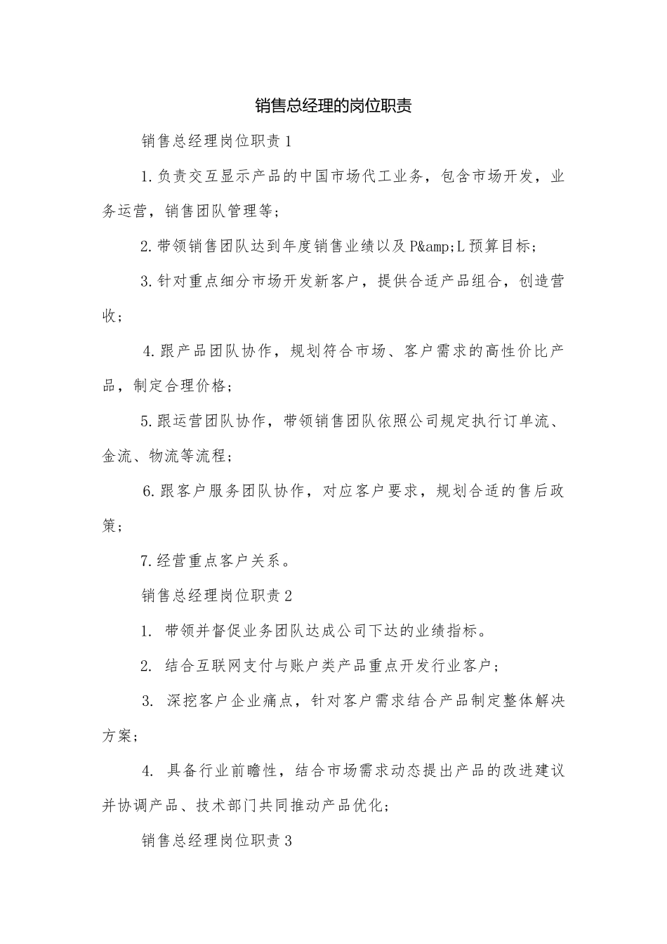 销售总经理的岗位职责.docx_第1页