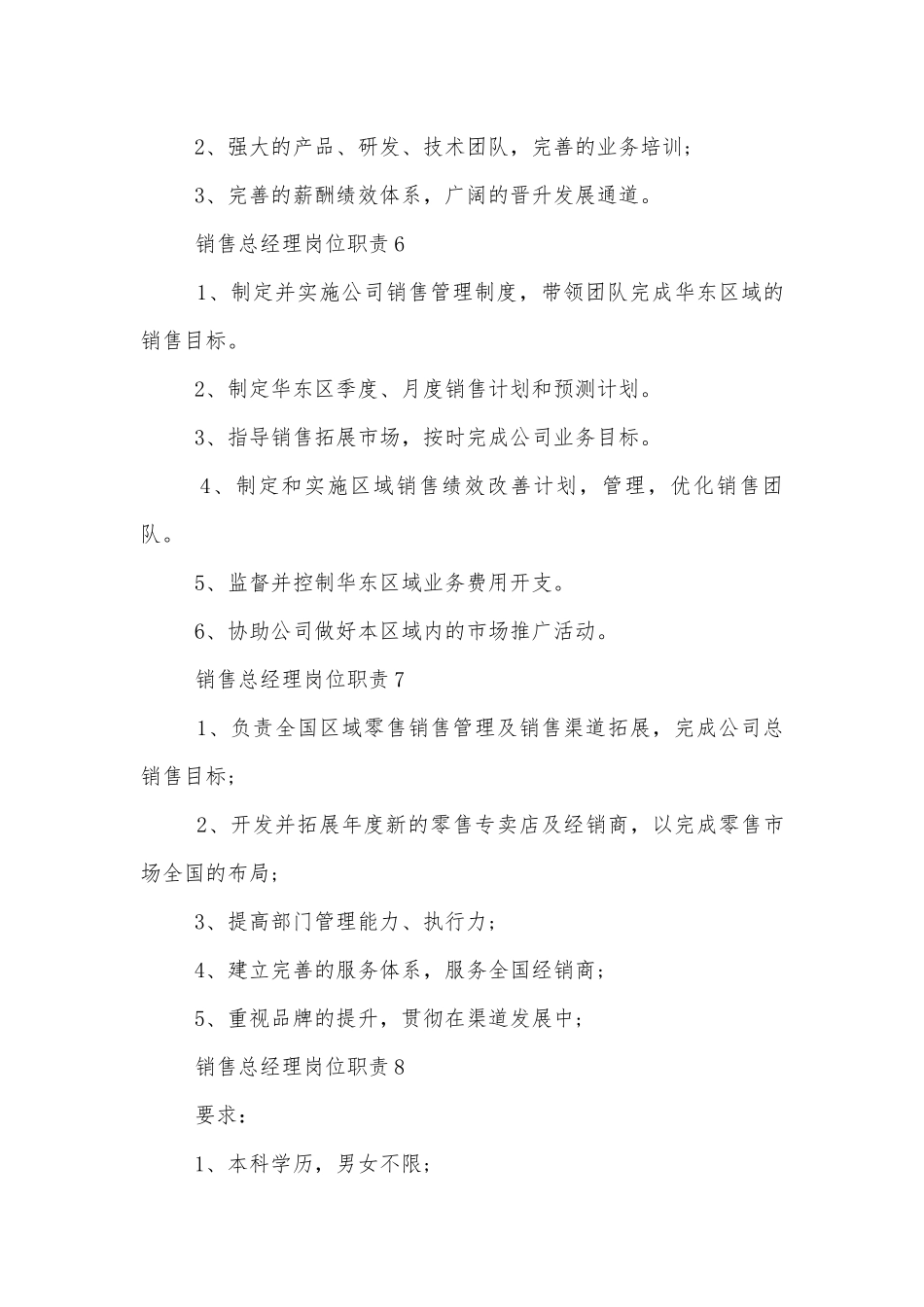 销售总经理的岗位职责.docx_第3页