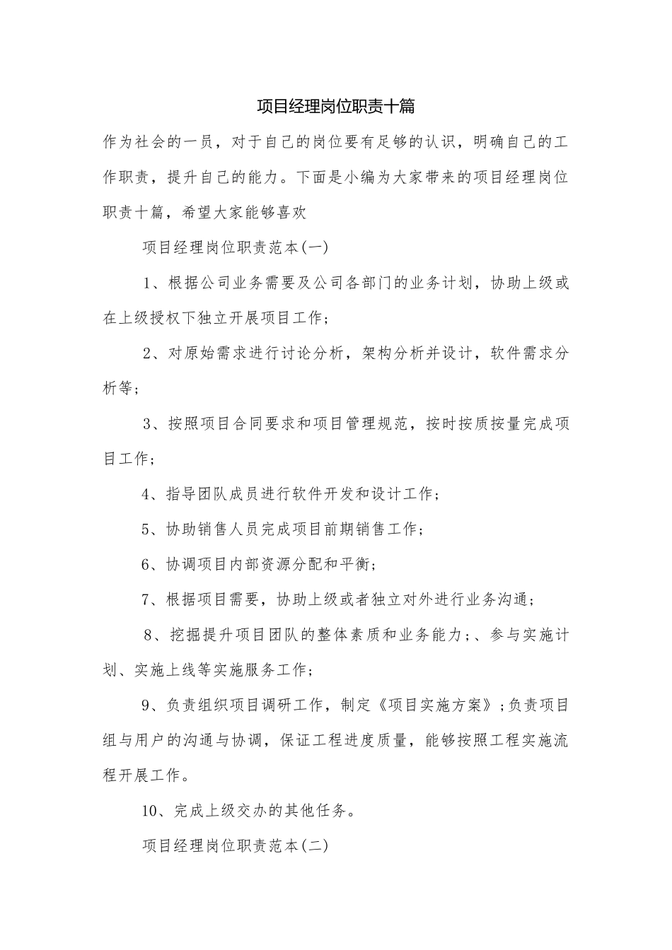 项目经理岗位职责十篇.docx_第1页