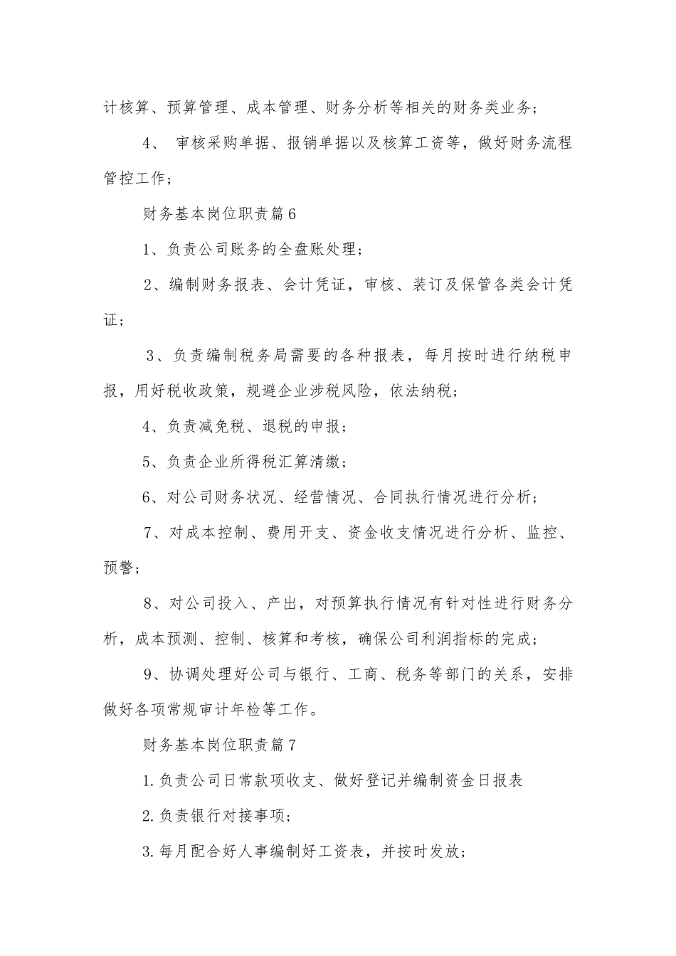 财务基本岗位职责.docx_第3页