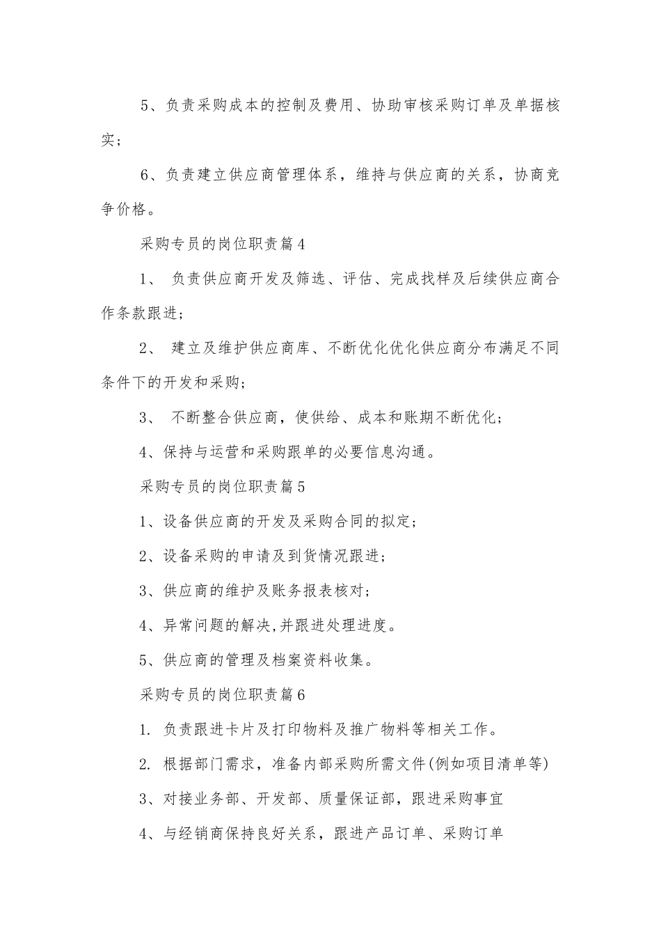 采购专员的岗位职责.docx_第2页