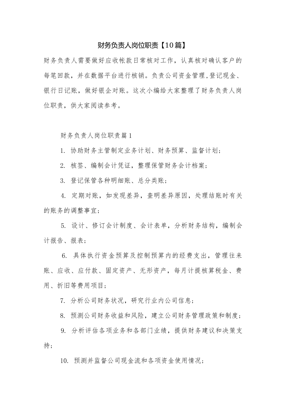 财务负责人岗位职责【10篇】.docx_第1页
