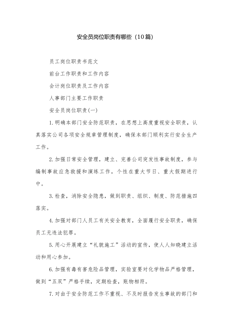 安全员岗位职责有哪些（10篇）.docx_第1页