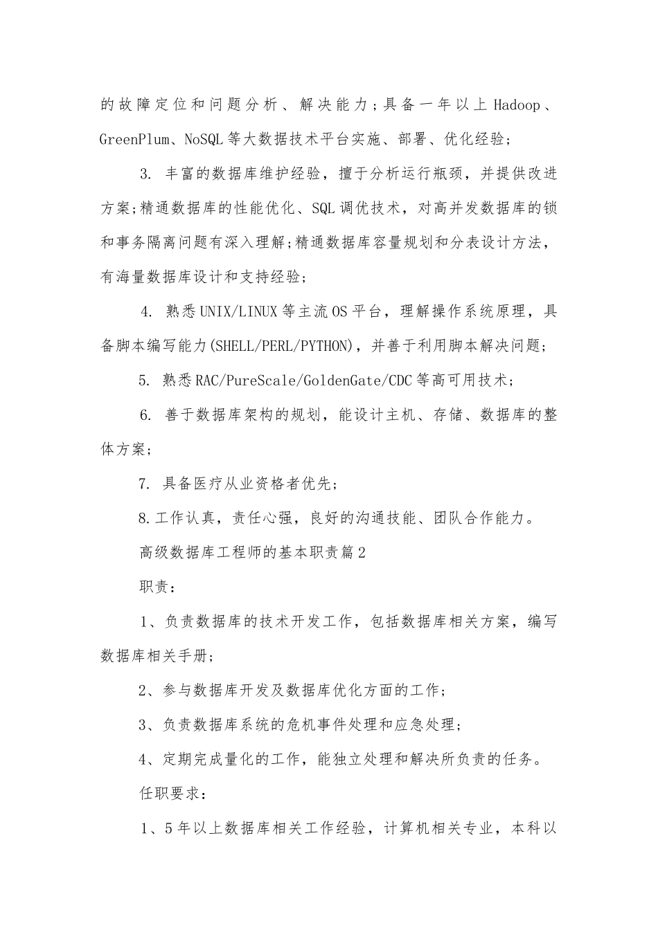 高级数据库工程师的基本职责.docx_第2页