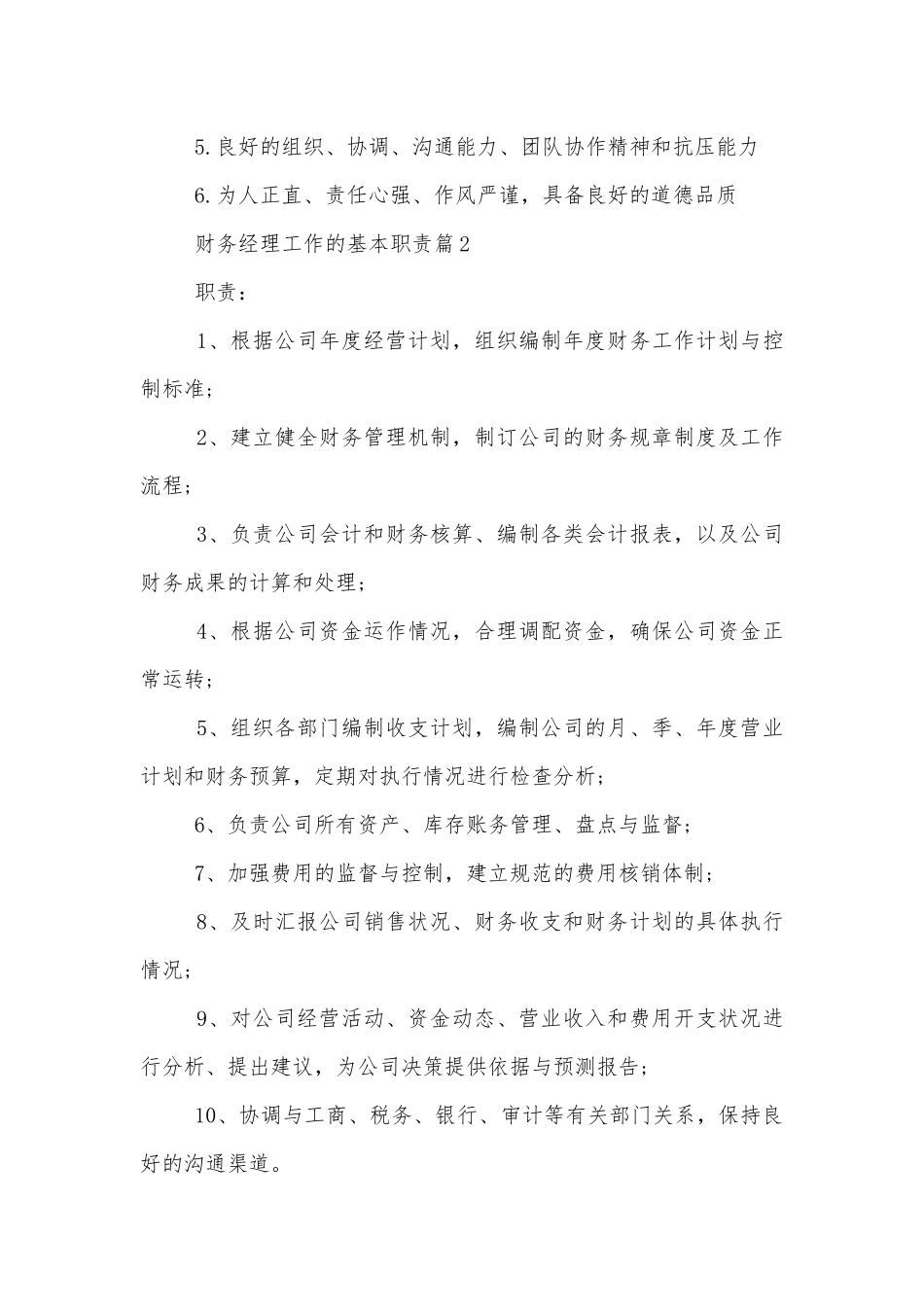 财务经理工作的基本职责通用8篇.docx_第2页