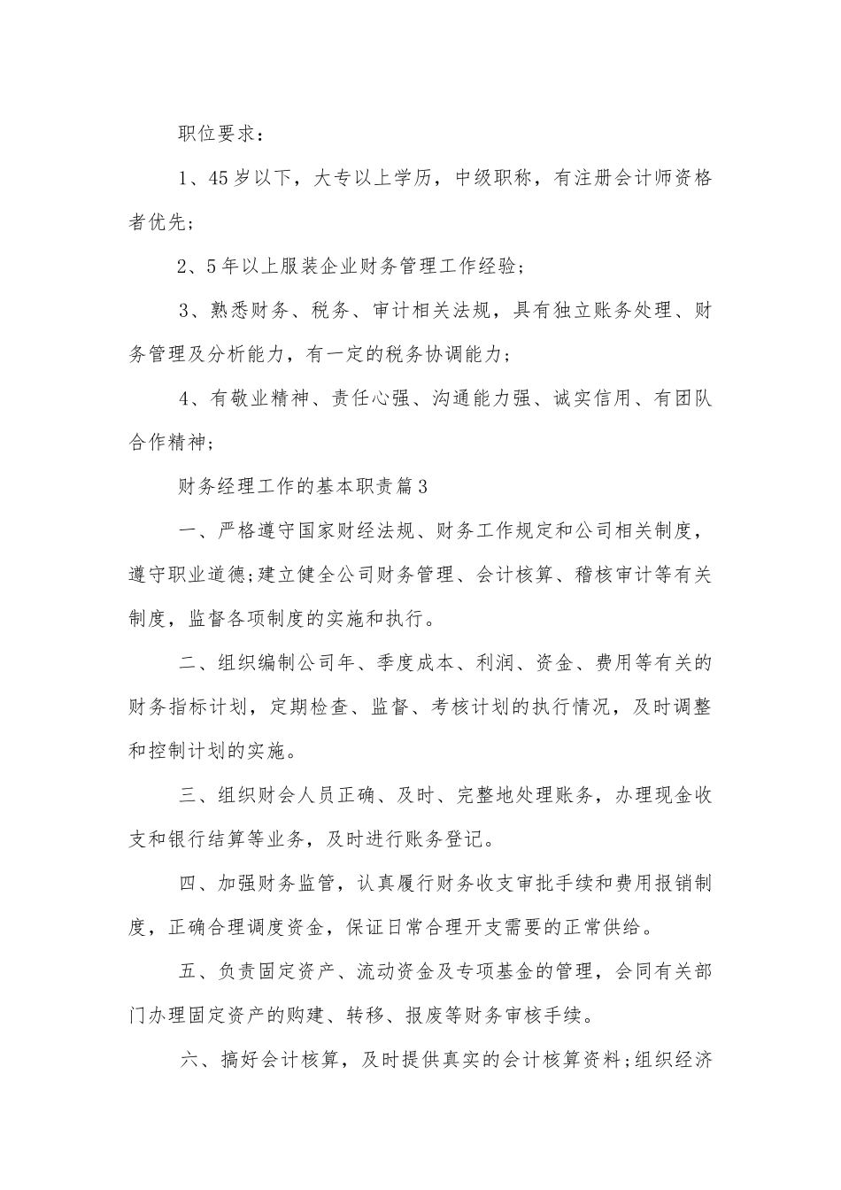 财务经理工作的基本职责通用8篇.docx_第3页