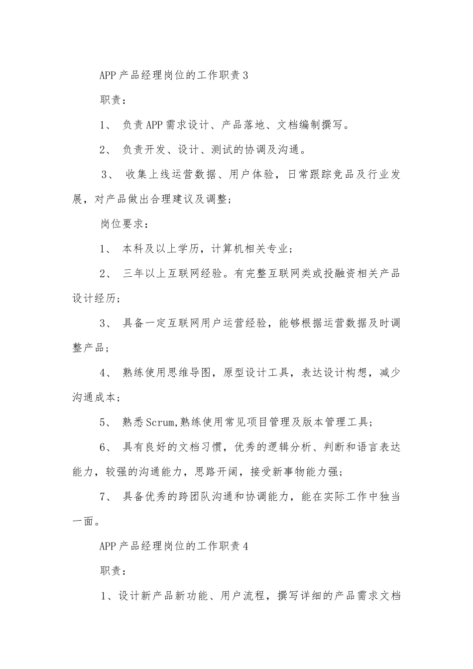 APP产品经理岗位的工作职责.docx_第3页