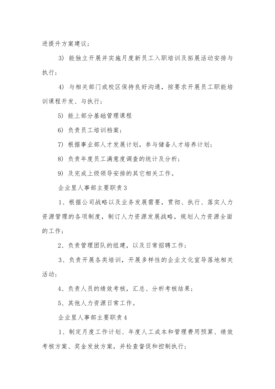 企业里人事部主要职责10篇.docx_第2页