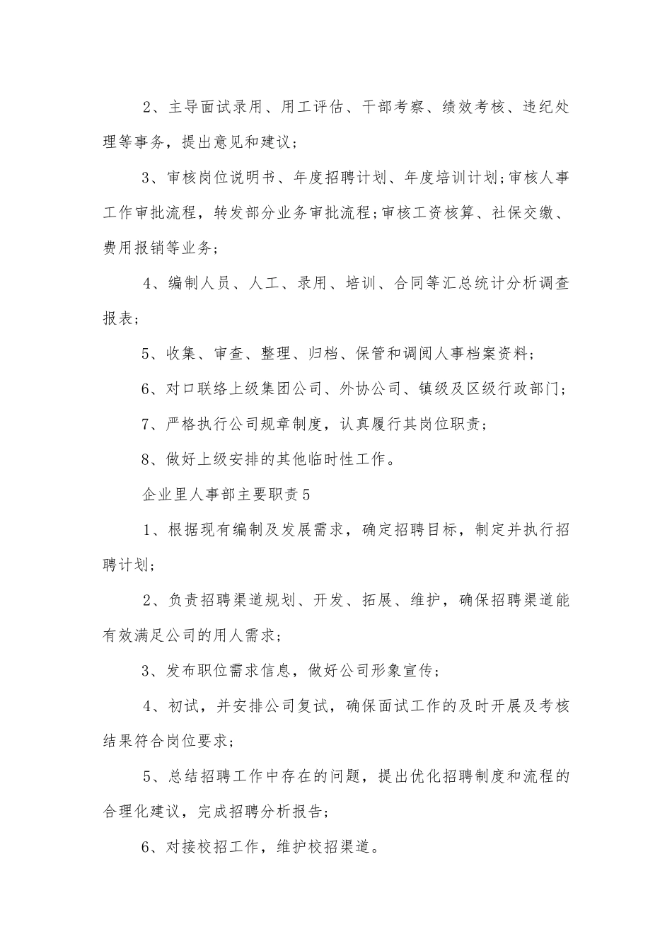 企业里人事部主要职责10篇.docx_第3页