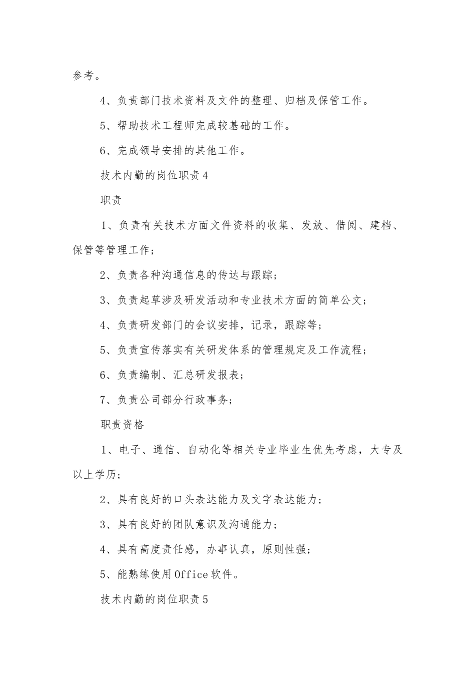 技术内勤的岗位职责十篇.docx_第3页