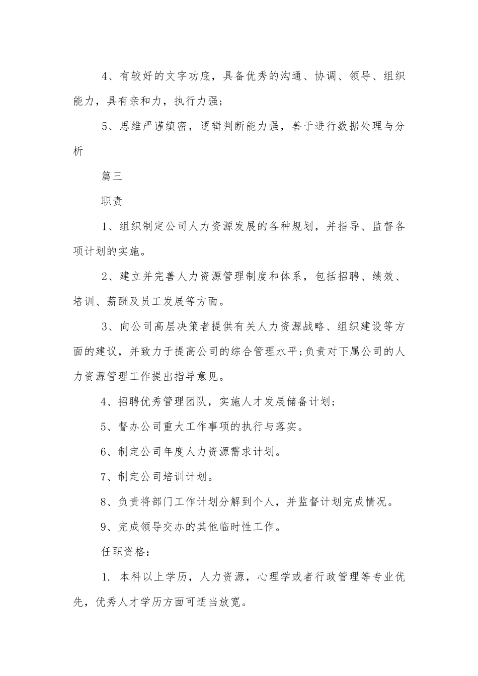 人力资源总监的岗位职责有哪些.docx_第3页
