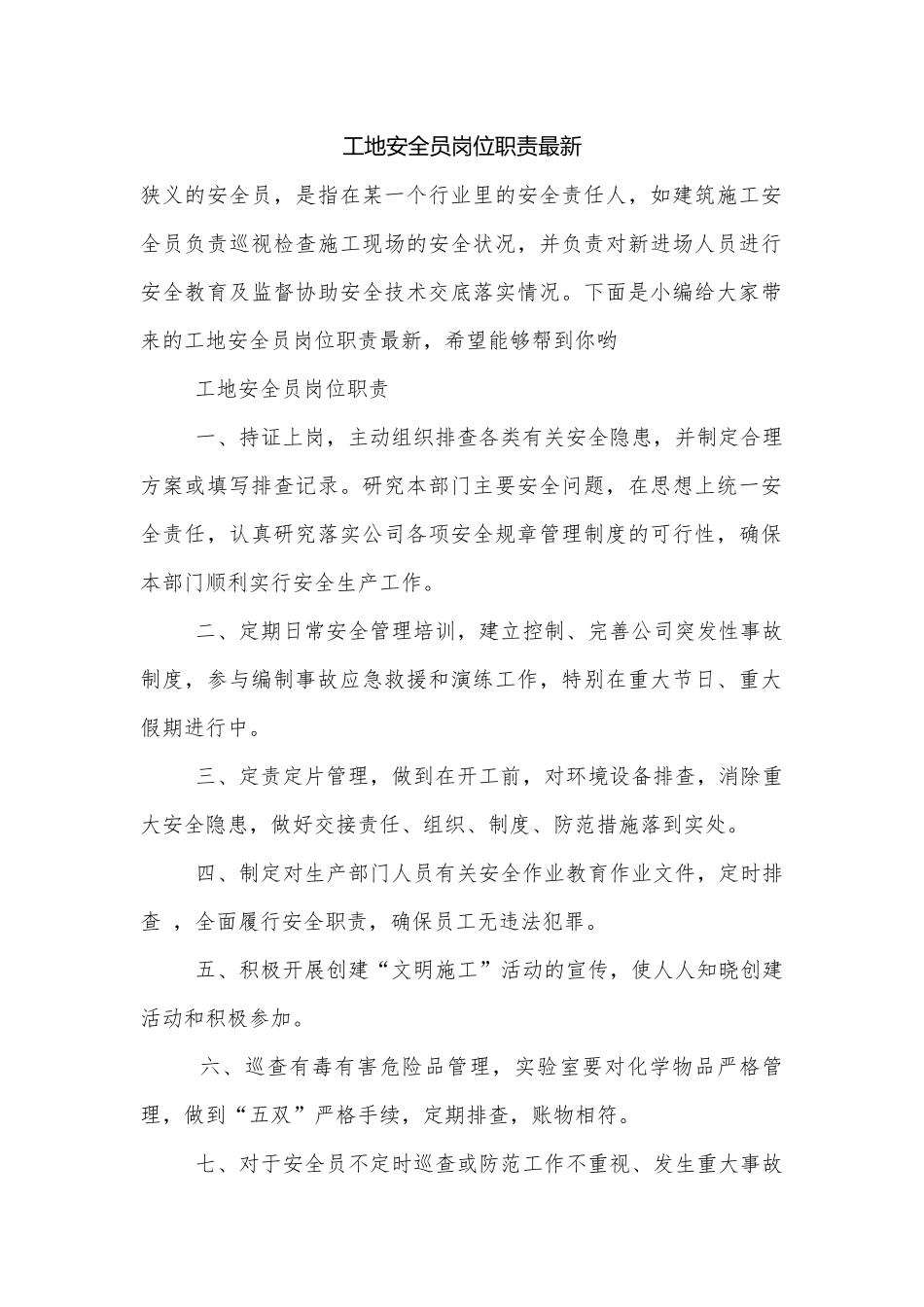 工地安全员岗位职责最新.docx_第1页