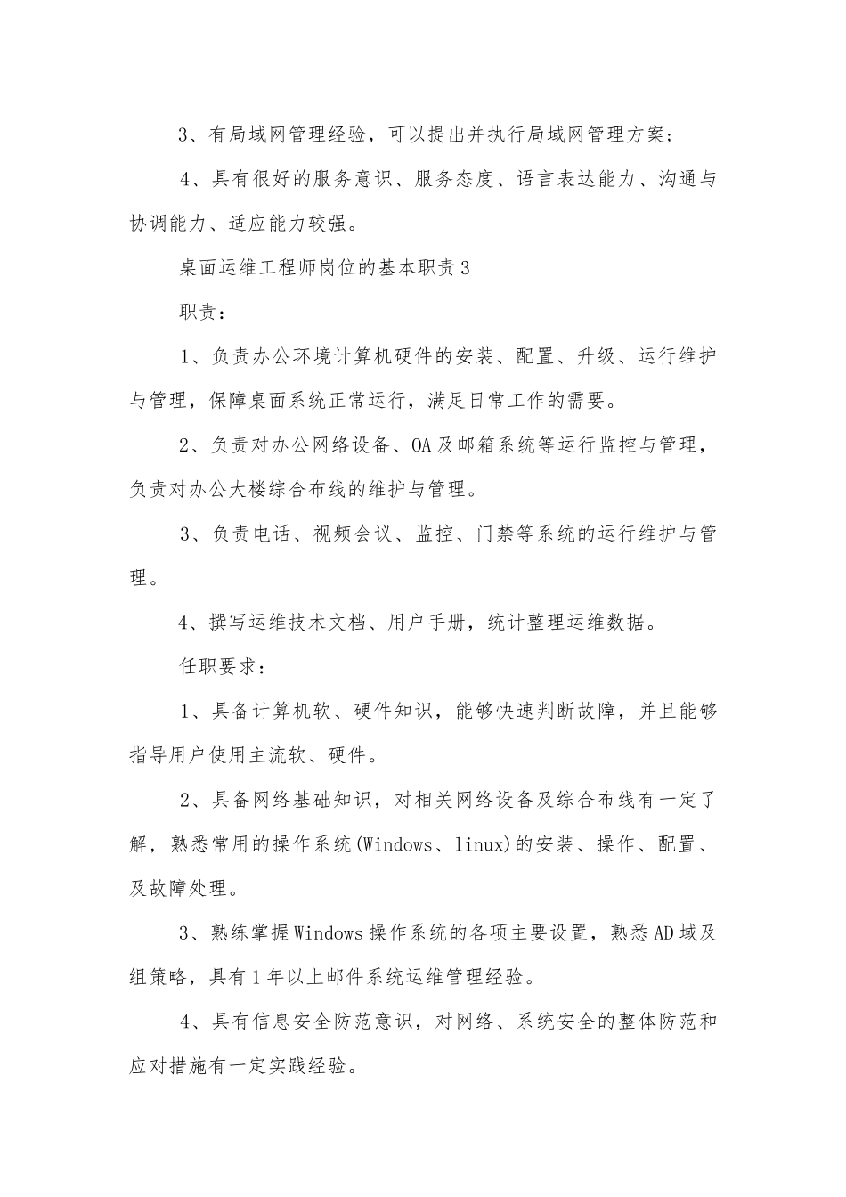 桌面运维工程师岗位的基本职责8篇.docx_第3页