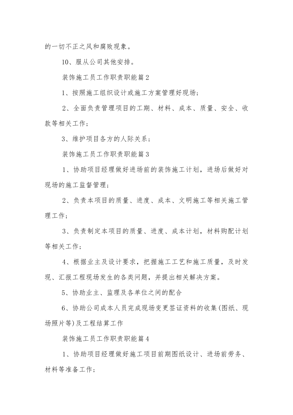 装饰施工员工作职责职能10篇.docx_第2页