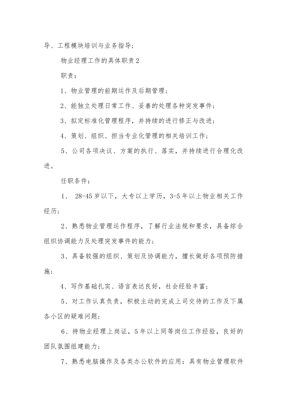 物业经理工作的具体职责描述八篇.docx_第2页