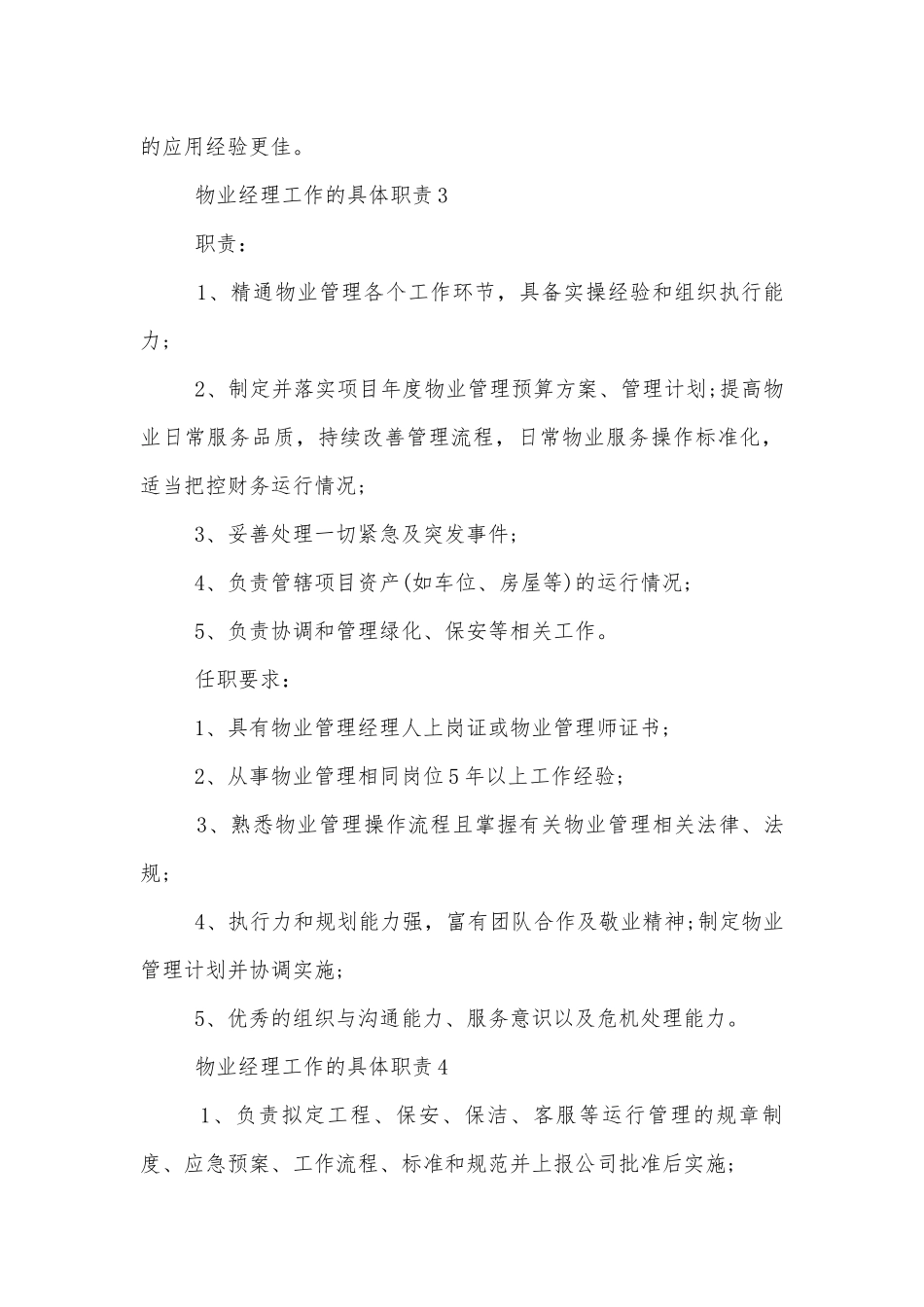 物业经理工作的具体职责描述八篇.docx_第3页
