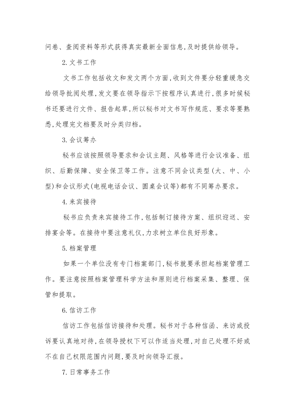 文秘岗位职责是什么.docx_第2页