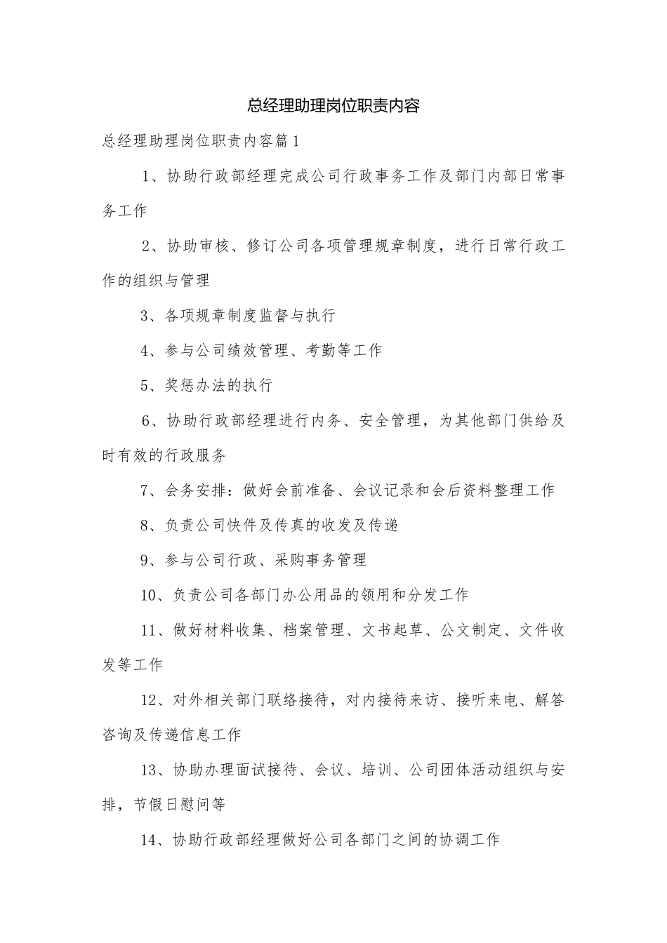 总经理助理岗位职责内容.docx_第1页