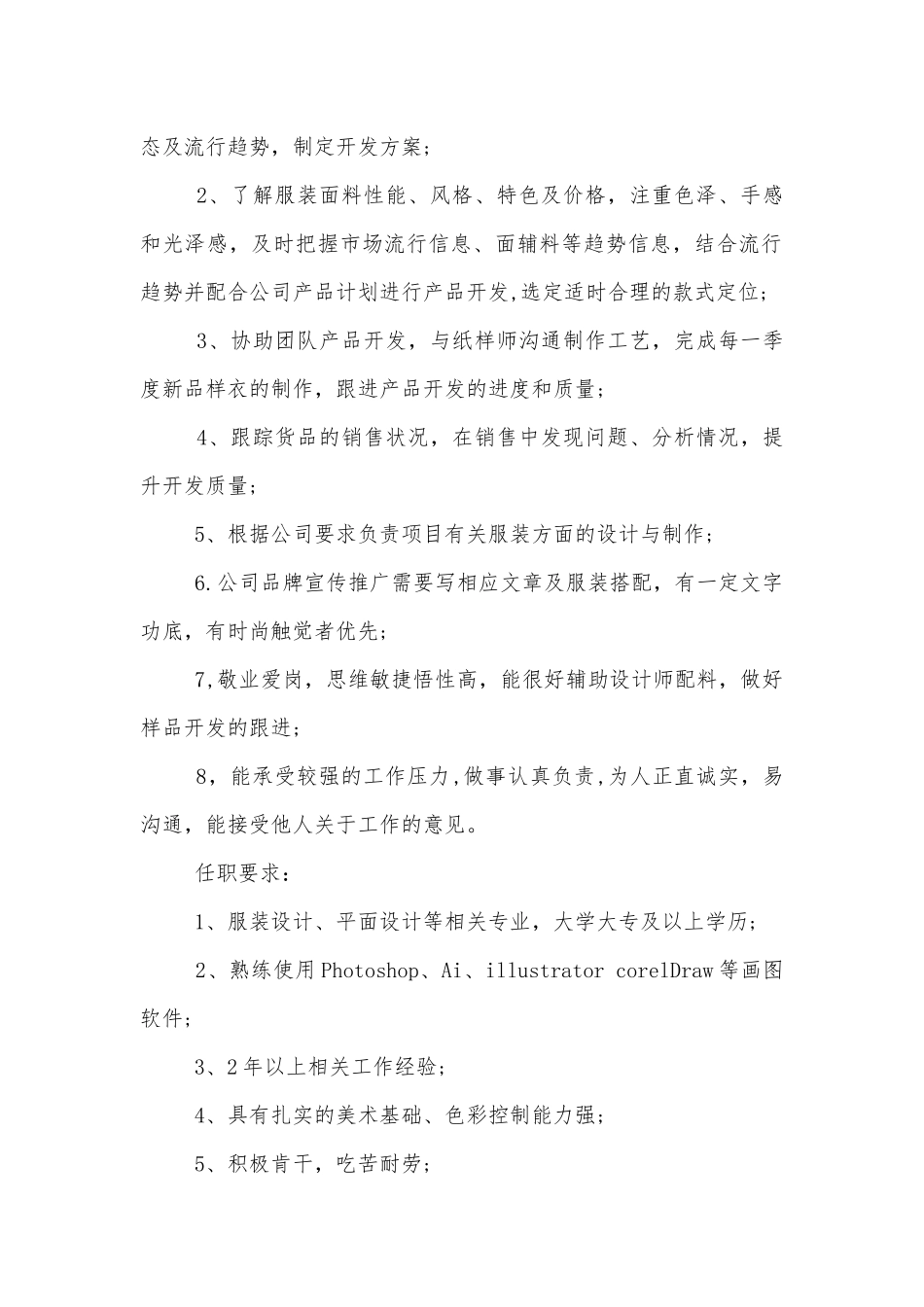 服装设计师助理的工作职责描述八篇.docx_第2页