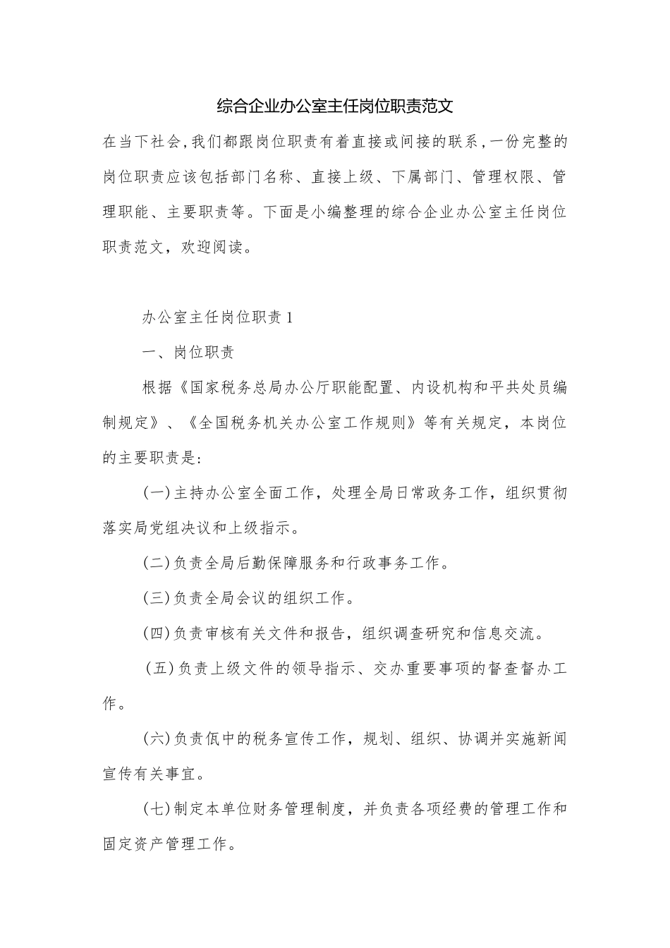 综合企业办公室主任岗位职责范文.docx_第1页