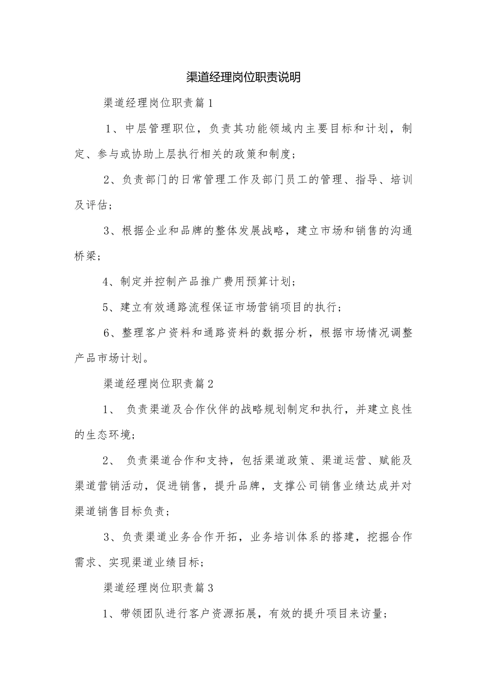渠道经理岗位职责说明.docx_第1页