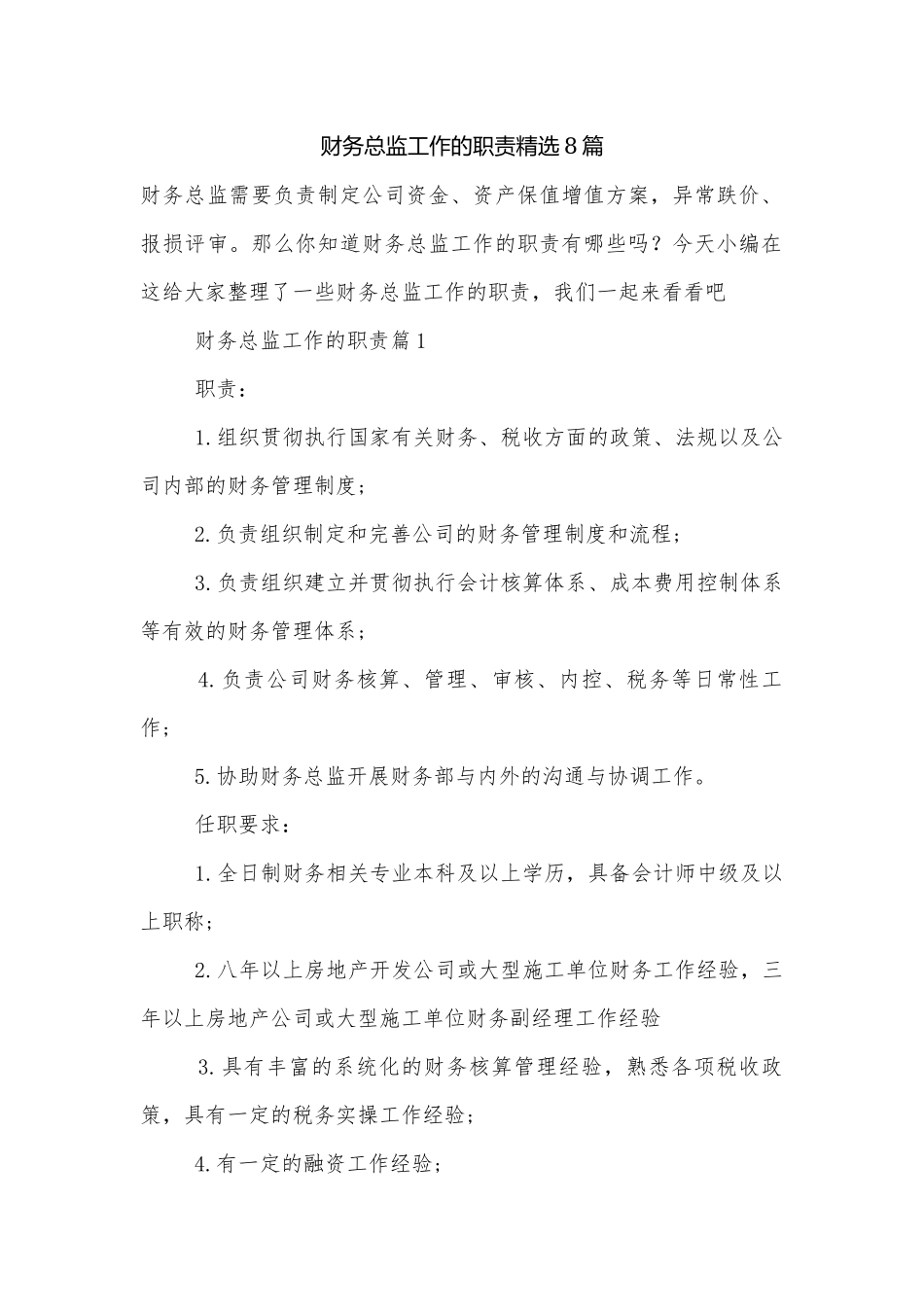 财务总监工作的职责精选8篇.docx_第1页