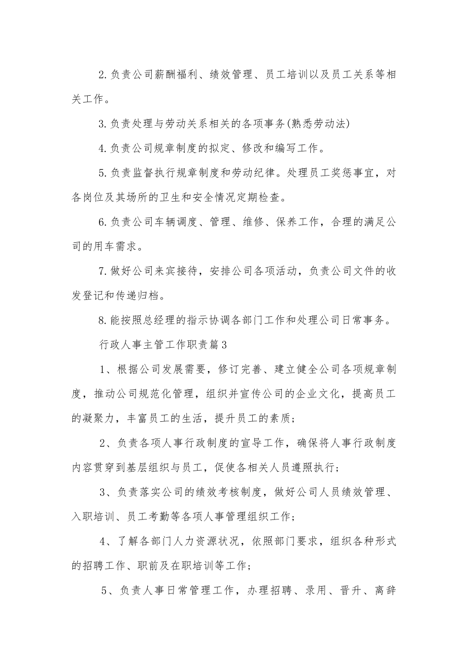 行政人事主管工作职责12篇（实用）.docx_第2页