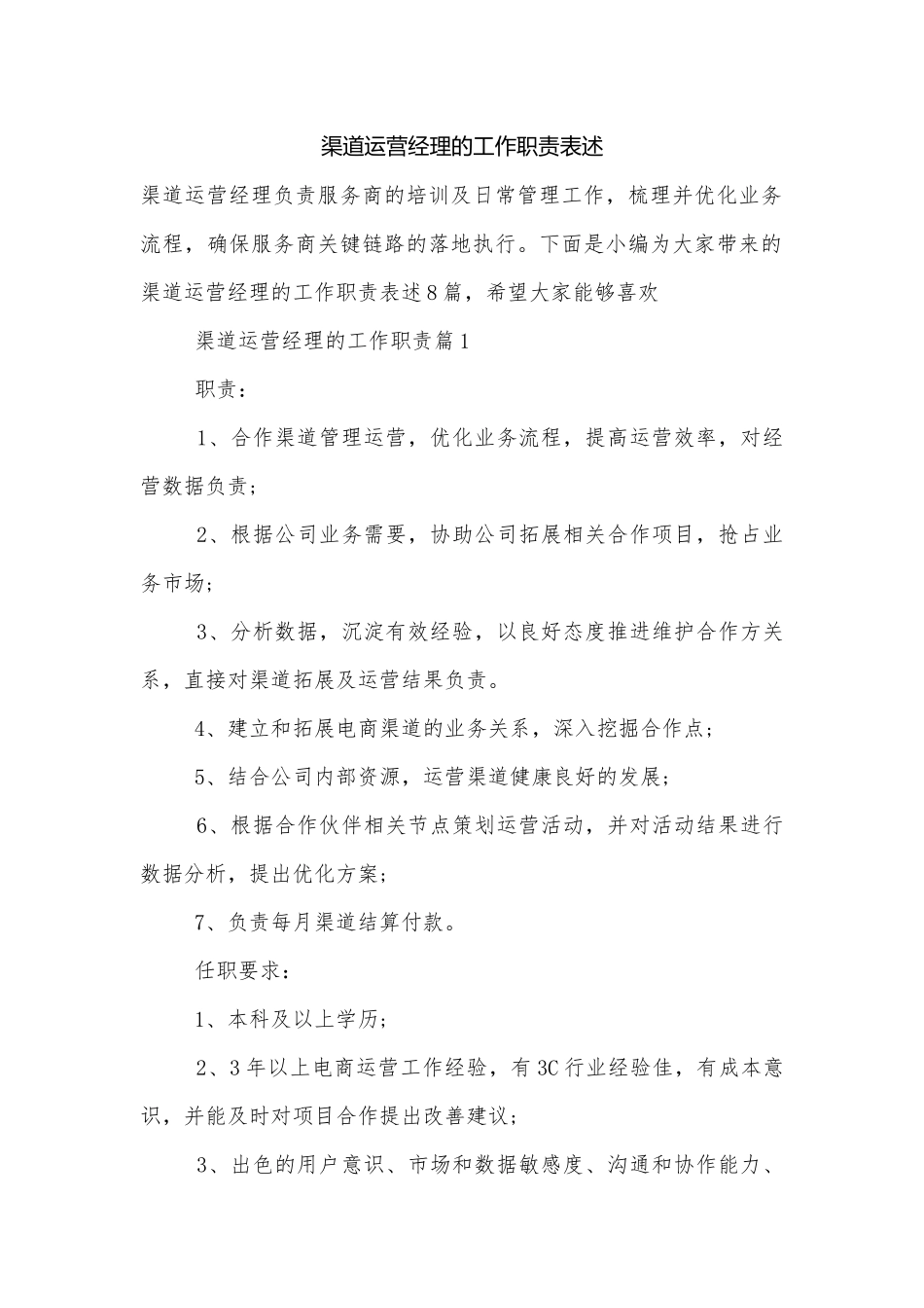渠道运营经理的工作职责表述.docx_第1页