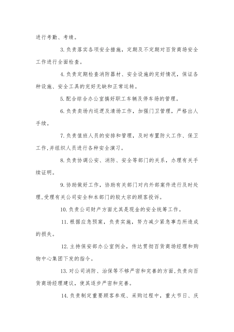 保安职责2022-2023最新合集.docx_第2页