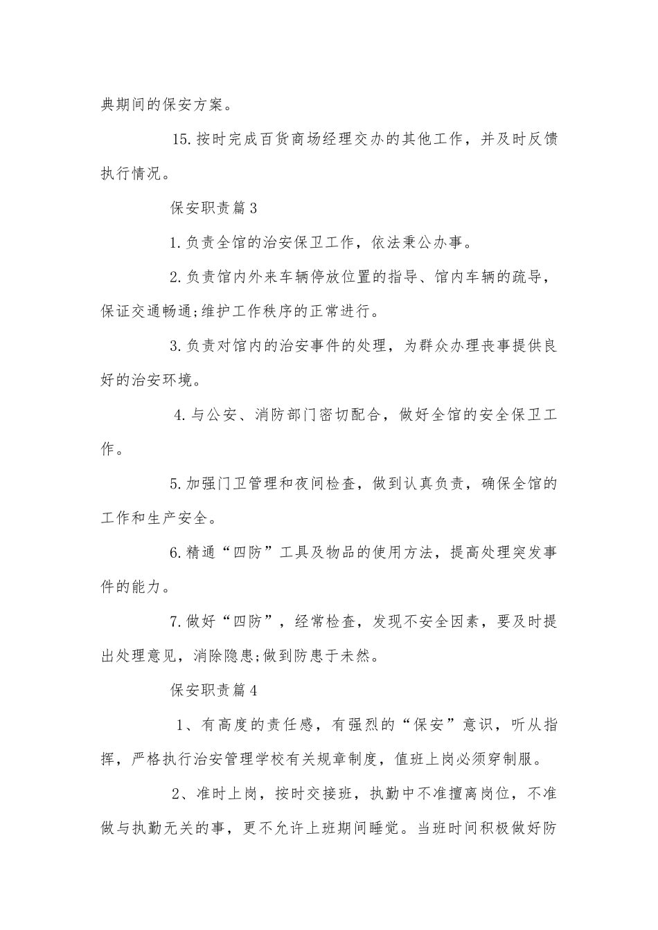 保安职责2022-2023最新合集.docx_第3页