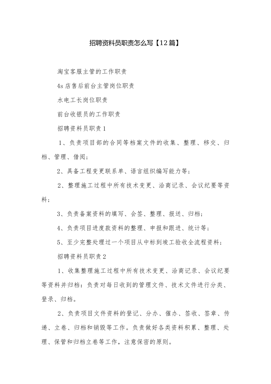 招聘资料员职责怎么写【12篇】.docx_第1页