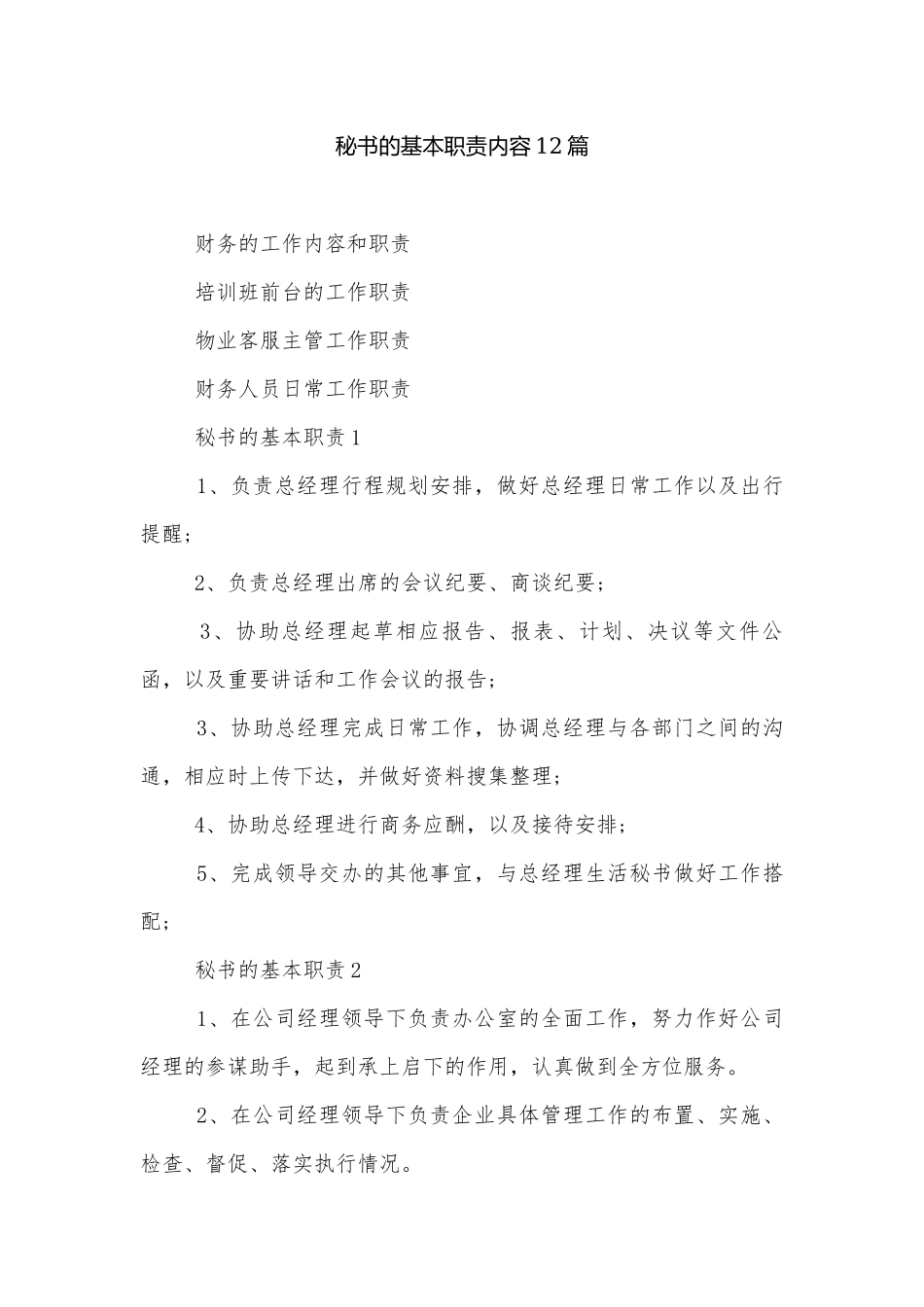 秘书的基本职责内容12篇.docx_第1页