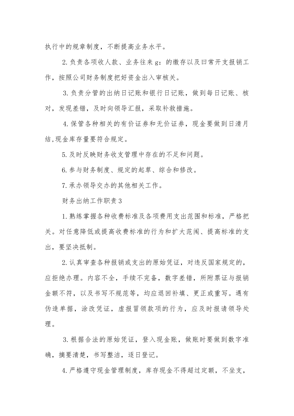 财务出纳工作职责最新10篇.docx_第2页