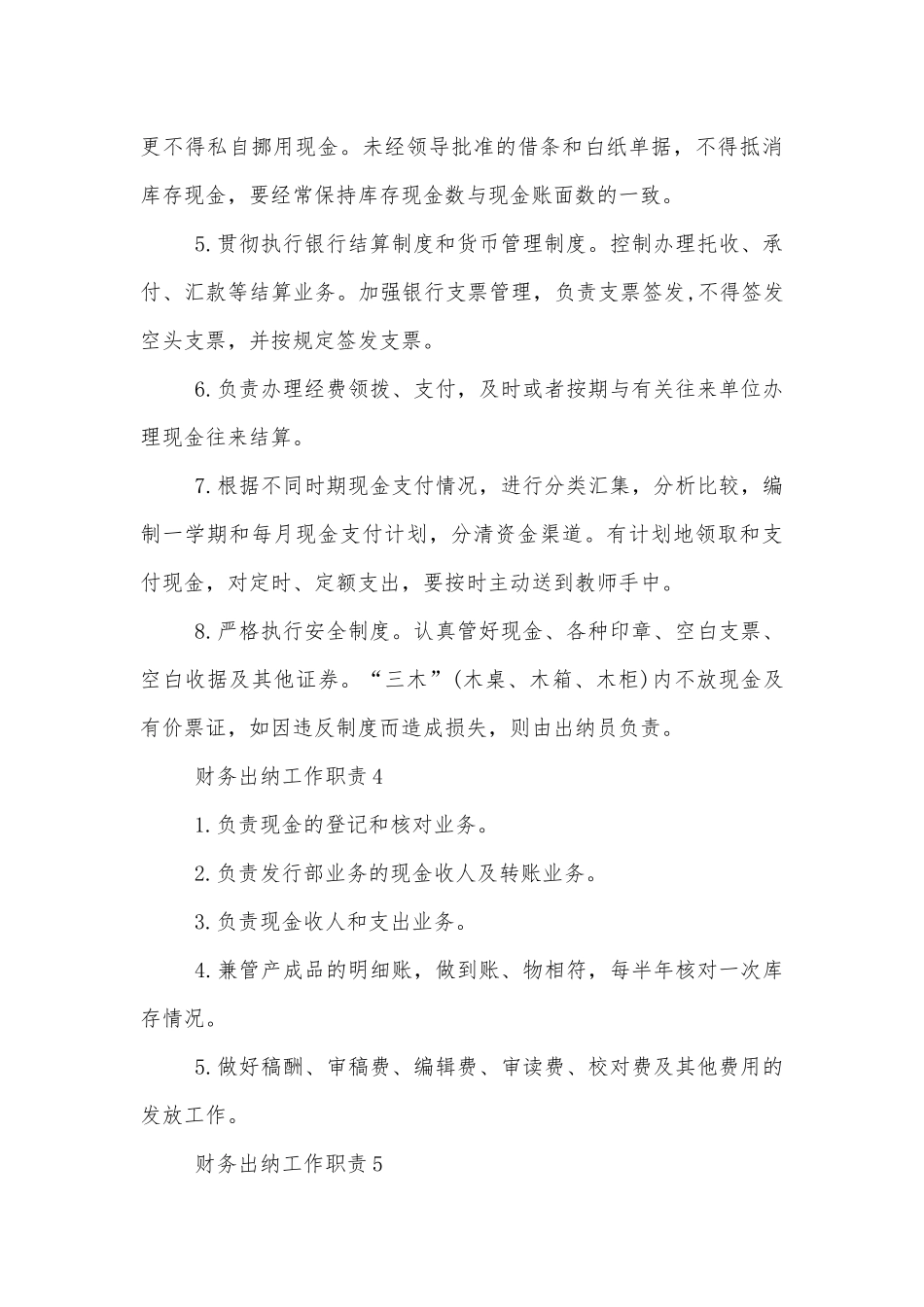 财务出纳工作职责最新10篇.docx_第3页