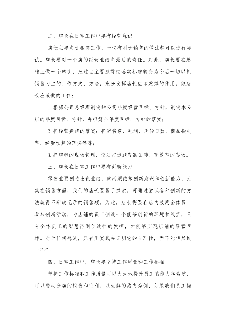 店长的工作职责一览.docx_第2页