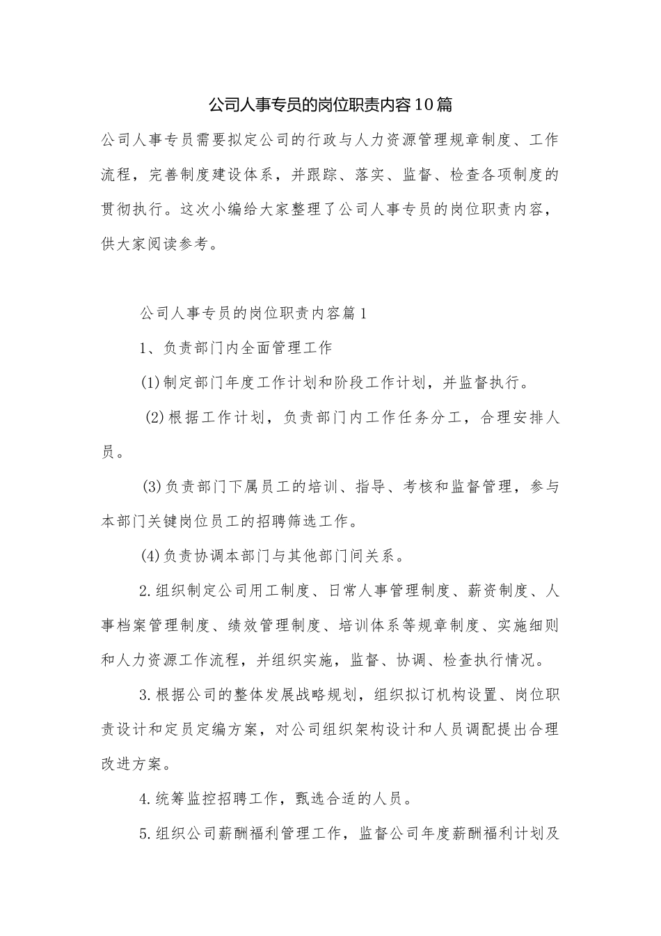 公司人事专员的岗位职责内容10篇.docx_第1页