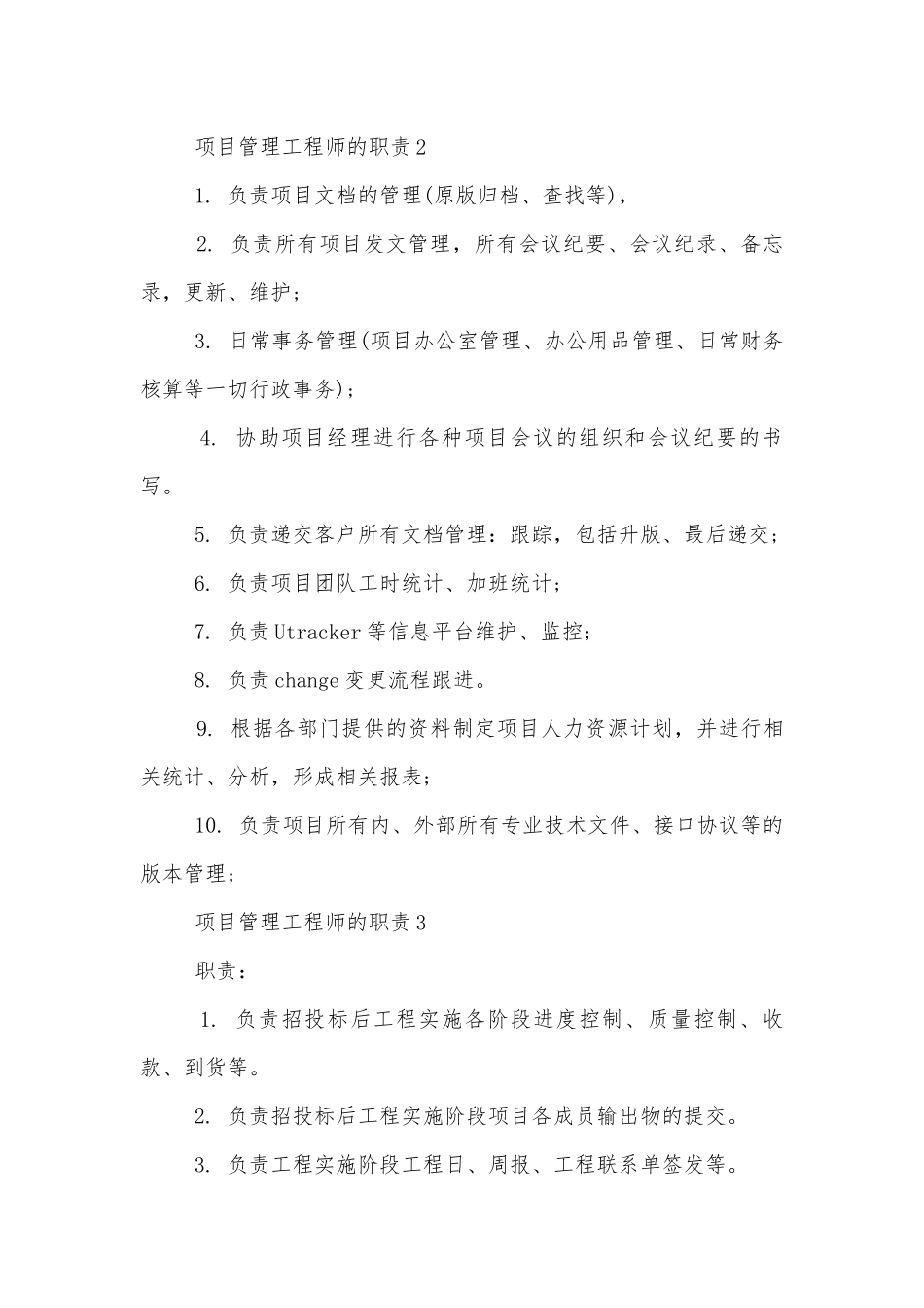 项目管理工程师的职责8篇.docx_第2页