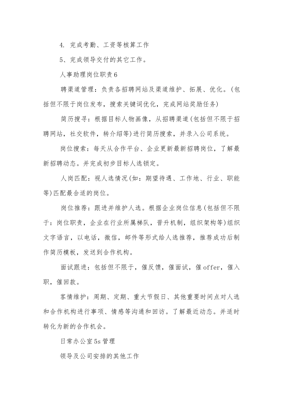 人事助理岗位职责与任职要求.docx_第3页