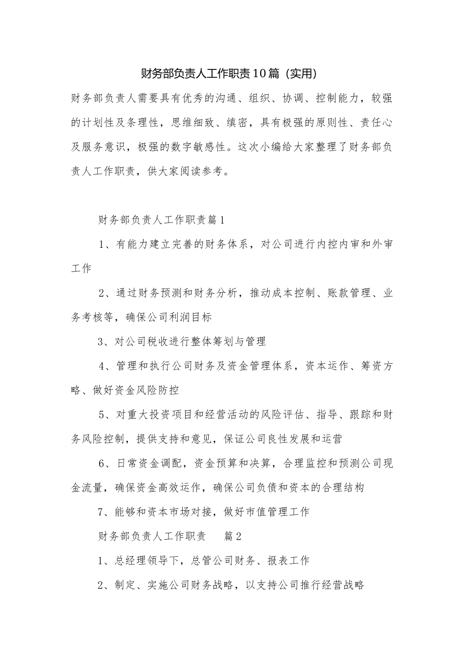 财务部负责人工作职责10篇（实用）.docx_第1页