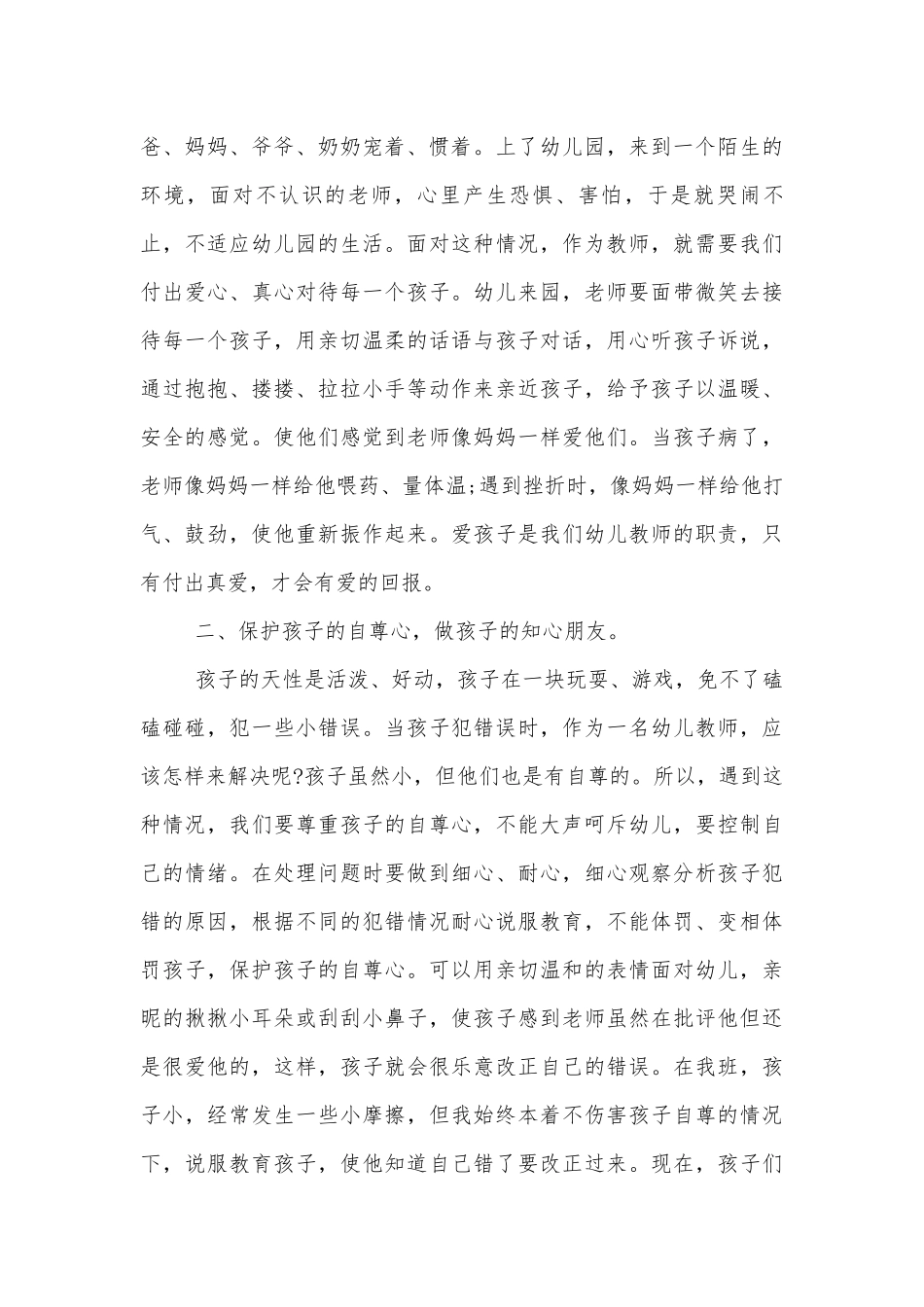 幼儿教师的职责一览.docx_第3页