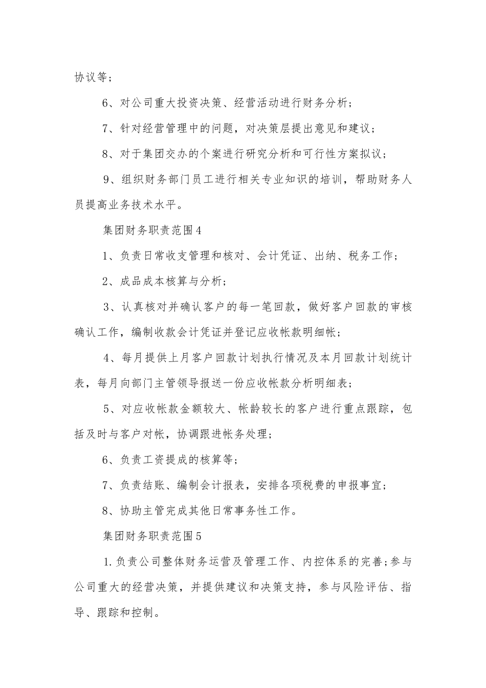 集团财务职责范围10篇.docx_第3页