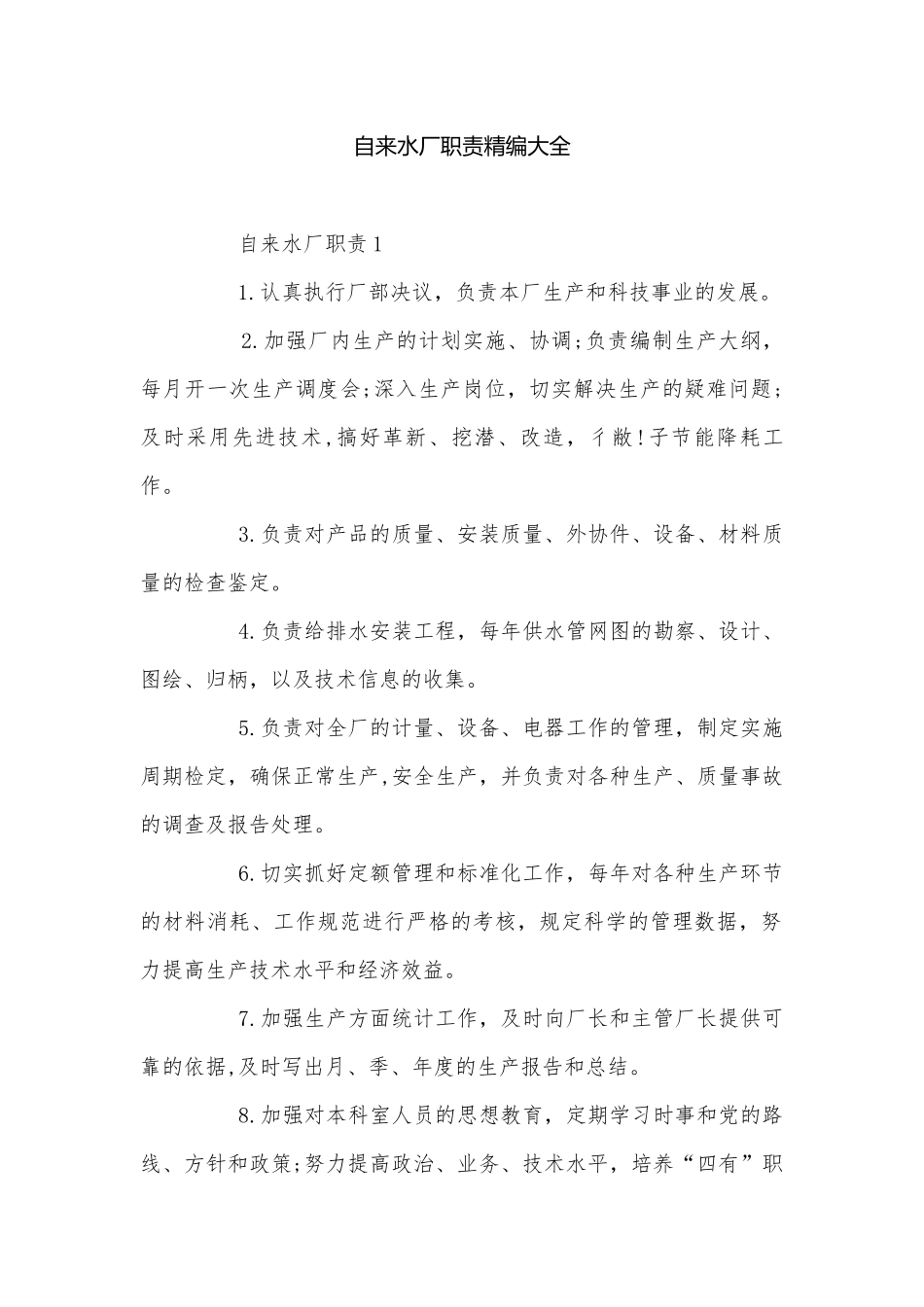 自来水厂职责精编大全.docx_第1页